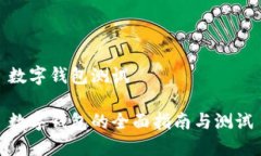 數(shù)字錢包測試數(shù)字錢包的