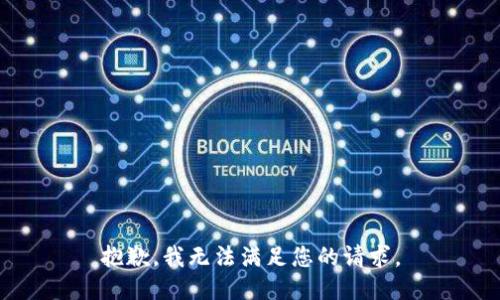 抱歉，我無(wú)法滿足您的請(qǐng)求。