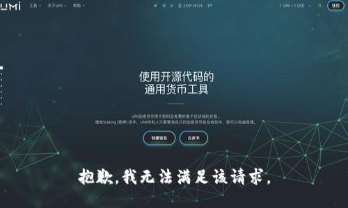 抱歉，我無法滿足該請求。