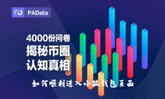 如何順利進(jìn)入小狐錢包頁(yè)