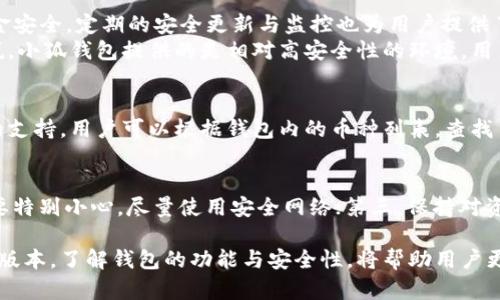   小狐錢包的版本詳解與使用指南 / 
 guanjianci 小狐錢包, 錢包版本, 數(shù)字貨幣 /guanjianci 

小狐錢包是一款越來(lái)越受到用戶青睞的數(shù)字錢包應(yīng)用，除了提供虛擬貨幣的存儲(chǔ)和交易功能外，還具備安全性高、操作便捷等優(yōu)點(diǎn)。為了讓用戶有更好的體驗(yàn)，小狐錢包不斷推出新版本，對(duì)舊版本進(jìn)行了和升級(jí)。本文將深入探討小狐錢包的不同版本以及如何選擇適合自己的版本，并解答相關(guān)問(wèn)題。

小狐錢包的版本歷史
小狐錢包的版本歷史可以追溯到它首次推出的基礎(chǔ)版本。這一版本提供了基本的數(shù)字貨幣存儲(chǔ)和交易功能，但在用戶體驗(yàn)和安全性上還有待提高。隨著用戶群體的增長(zhǎng)和技術(shù)的不斷發(fā)展，小狐錢包進(jìn)行了多次版本更新。
在每次更新中，小狐錢包都針對(duì)用戶反饋進(jìn)行，提升了界面友好度、增加了多幣種支持、強(qiáng)化了安全措施等。這使得小狐錢包在同類產(chǎn)品中逐漸建立起了良好的口碑。
目前，小狐錢包已經(jīng)推出了多個(gè)版本，包括但不限于基礎(chǔ)版、高級(jí)版以及針對(duì)特定用戶需求的定制版。每一個(gè)版本都有其獨(dú)特的功能和定位，用戶可以根據(jù)自己的需求選擇合適的版本。

如何選擇適合的小狐錢包版本
對(duì)于想要使用小狐錢包的用戶來(lái)說(shuō)，選擇合適的版本至關(guān)重要。不同版本的功能差異可能影響用戶的使用體驗(yàn)。
首先，用戶需要明確自身的需求。例如，如果只是為了簡(jiǎn)單存儲(chǔ)數(shù)字貨幣，基礎(chǔ)版可能就足夠了；而對(duì)于更高需求的用戶，可能需要考慮高級(jí)版或定制版，這些版本一般提供更多的功能，比如更強(qiáng)的安全防護(hù)和更便捷的交易方式。
其次，查看用戶群體和評(píng)價(jià)也是一項(xiàng)重要的參考。在選擇版本之前，可以查閱使用過(guò)該版本的用戶的反饋，這能幫助新用戶更快地了解不同版本的優(yōu)劣。
最后，需要考慮到后續(xù)的更新和支持情況。一個(gè)不斷更新和技術(shù)支持的版本通常意味著更長(zhǎng)久的使用體驗(yàn)以及操作的安全性，因此在選擇時(shí)也需考慮這一點(diǎn)。

小狐錢包的安全性分析
錢包的安全性是用戶最為關(guān)心的問(wèn)題之一，尤其是在涉及數(shù)字貨幣時(shí)。小狐錢包通過(guò)實(shí)施多種安全策略，致力于保障用戶資產(chǎn)的安全。
從技術(shù)層面，它采用了行業(yè)標(biāo)準(zhǔn)的加密技術(shù)，包括RSA算法和AES256位加密等，這些技術(shù)能夠有效防止黑客的惡意攻擊。此外，小狐錢包還提供了雙重身份驗(yàn)證功能，用戶在登錄時(shí)需輸入密碼和驗(yàn)證碼，進(jìn)一步提升了賬戶安全性。
小狐錢包還與眾多安全公司合作，定期進(jìn)行系統(tǒng)安全檢查和風(fēng)險(xiǎn)評(píng)估。這種持續(xù)的安全檢測(cè)能夠提前發(fā)現(xiàn)潛在問(wèn)題，為用戶的資產(chǎn)保駕護(hù)航。
當(dāng)然，用戶自身的使用習(xí)慣也在安全性中占據(jù)重要地位。因此，用戶在使用小狐錢包時(shí)，應(yīng)該保持警惕，定期修改密碼，不隨便點(diǎn)擊陌生的鏈接等，以確保自身賬戶的安全。

小狐錢包的功能與用途
小狐錢包的功能相對(duì)豐富，不僅局限于數(shù)字貨幣存儲(chǔ)和轉(zhuǎn)賬，用戶還可以使用該錢包進(jìn)行多種投資和理財(cái)活動(dòng)。
作為一款數(shù)字錢包，小狐錢包允許用戶以安全、快速的方式存儲(chǔ)和轉(zhuǎn)移多種類型的數(shù)字資產(chǎn)，包括主流的比特幣、以太坊等。此外，用戶可以通過(guò)小狐錢包參與各類ICO、交易所內(nèi)的交易活動(dòng)，對(duì)數(shù)字資產(chǎn)進(jìn)行更廣泛的投資。
更為重要的是，小狐錢包也提供了鏈上資產(chǎn)管理功能，用戶可以方便地進(jìn)行資產(chǎn)的管理與監(jiān)控。通過(guò)其界面，用戶能夠?qū)崟r(shí)查看投資收益，以及每種貨幣的實(shí)時(shí)行情。此外，小狐錢包還配備有多種分析工具，幫助用戶更好地理解市場(chǎng)動(dòng)態(tài)，從而制定更為合理的投資策略。

常見問(wèn)題解答

問(wèn)題一：小狐錢包是否免費(fèi)的？
小狐錢包的下載和使用是免費(fèi)的，但相關(guān)的手續(xù)費(fèi)并不能忽略。對(duì)于每一筆交易，用戶需要支付一定的網(wǎng)絡(luò)費(fèi)用，這些費(fèi)用是由區(qū)塊鏈網(wǎng)絡(luò)所決定的。此外，某些高級(jí)功能或服務(wù)可能需要額外的費(fèi)用，因此用戶在使用前最好詳細(xì)查看收費(fèi)標(biāo)準(zhǔn)。

問(wèn)題二：使用小狐錢包是否安全？
安全性是小狐錢包最為重視的方面之一。其采用了多重安全技術(shù)和防護(hù)措施，包括加密存儲(chǔ)、雙重身份驗(yàn)證等，確保用戶的資金安全。定期的安全更新與監(jiān)控也為用戶提供了一定的保障。
然而，用戶在使用時(shí)也需保持警惕。例如，未在安全網(wǎng)絡(luò)下使用該錢包，或者將個(gè)人信息隨意透露，都可能導(dǎo)致賬戶風(fēng)險(xiǎn)?？梢哉f(shuō)，小狐錢包提供的是相對(duì)高安全性的環(huán)境，用戶自身的使用習(xí)慣同樣重要。

問(wèn)題三：小狐錢包支持哪些數(shù)字幣？
小狐錢包支持多種主流和小眾的數(shù)字貨幣，涵蓋比特幣、以太坊、瑞波幣等熱門幣種。此外，錢包也在不斷更新，以增加新幣種的支持。用戶可以根據(jù)錢包內(nèi)的幣種列表，查找自己所需要的幣種，進(jìn)行存儲(chǔ)或交易。

問(wèn)題四：如何確保小狐錢包的使用體驗(yàn)？
確保良好的使用體驗(yàn)，用戶可以遵循以下幾點(diǎn)：第一，定期更新應(yīng)用版本以獲取新功能和安全修復(fù)；第二，在使用公共Wi-Fi時(shí)要特別小心，盡量使用安全網(wǎng)絡(luò)；第三，保持對(duì)資金的監(jiān)控，及時(shí)處理異常情況；第四，多了解一些有關(guān)數(shù)字貨幣的基本知識(shí)，以便更好地進(jìn)行投資決策。

總而言之，小狐錢包作為一種數(shù)字資產(chǎn)管理工具，通過(guò)不斷的迭代與，旨在為用戶提供更安全、更便捷的使用體驗(yàn)。選擇合適的版本，了解錢包的功能與安全性，將幫助用戶更好地管理自己的數(shù)字貨幣資產(chǎn)。