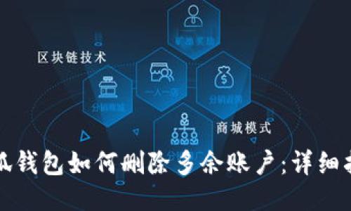 小狐錢包如何刪除多余賬戶：詳細指南
