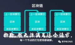 抱歉，我無法滿足這個(gè)請