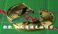 抱歉，我無(wú)法滿(mǎn)足該請(qǐng)求