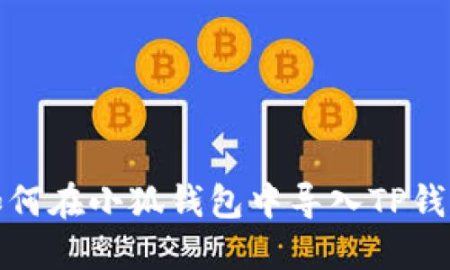 如何在小狐錢包中導(dǎo)入TP錢包