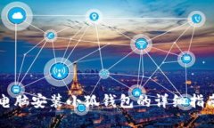 電腦安裝小狐錢包的詳細