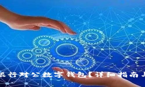 如何關閉招商銀行對公數(shù)字錢包？詳細指南與常見問題解答