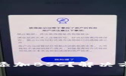 小狐錢包怎么添加BSC？解決方案與常見問題