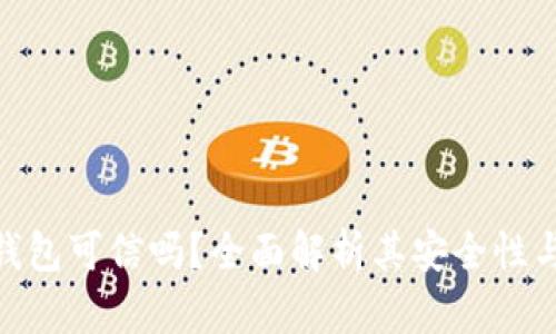 **小狐錢包可信嗎？全面解析其安全性與可信度