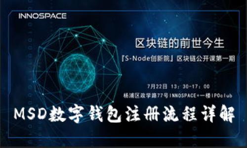 MSD數(shù)字錢包注冊流程詳解