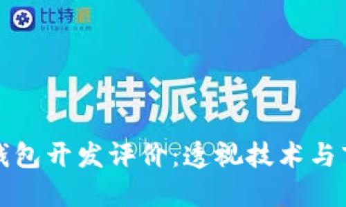 區(qū)塊鏈錢包開發(fā)評(píng)價(jià)：透視技術(shù)與市場(chǎng)趨勢(shì)