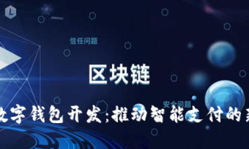 廈門數(shù)字錢包開發(fā)：推動智能支付的新趨勢