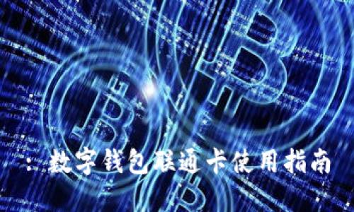 : 數(shù)字錢包聯(lián)通卡使用指南