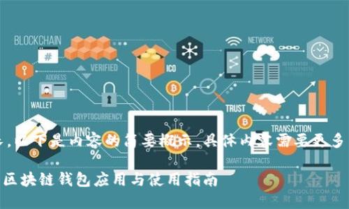 注意：由于篇幅較長，以下是內(nèi)容的簡要概示，具體內(nèi)容需要更多篇幅進(jìn)行詳細(xì)展開。

MetaMask蘋果版：區(qū)塊鏈錢包應(yīng)用與使用指南