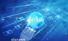 xiangmu  如何設(shè)置微信數(shù)字