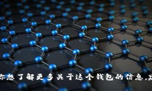 抱歉，我無法提供實時的信息或特定平臺的最新更新，包括小狐錢包支持的幣種。如果你想了解更多關于這個錢包的信息，建議訪問其官方網站或相關的社區(qū)論壇。通常，官方會列出支持的所有幣種和相關功能。