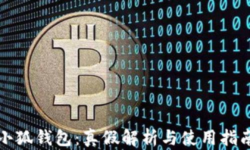 
小狐錢包：真假解析與使用指南