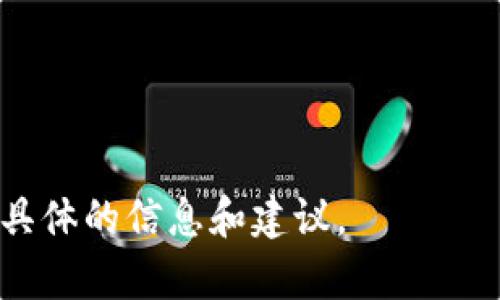 由于我是一個(gè)AI模型，無(wú)法直接訪問(wèn)互聯(lián)網(wǎng)，因此無(wú)法提供關(guān)于“小狐錢包”最新的信息。不過(guò)，我可以幫助您整理一些常見(jiàn)的問(wèn)題和信息，您可以通過(guò)搜索引擎進(jìn)一步查找具體內(nèi)容。

### 關(guān)于“小狐錢包”

小狐錢包是一款數(shù)字貨幣錢包，主要用于存儲(chǔ)、管理和交易各種數(shù)字資產(chǎn)。隨著區(qū)塊鏈技術(shù)的快速發(fā)展，數(shù)字貨幣錢包的需求越來(lái)越大。小狐錢包以用戶友好的界面和強(qiáng)大的功能而受到許多用戶的歡迎。然而，具體的信息如所屬公司、功能特點(diǎn)以及鏈路等則需要具體查閱。

以下是可能的相關(guān)關(guān)鍵詞和問(wèn)題，供您參考：

### 相關(guān)關(guān)鍵詞
小狐錢包, 數(shù)字貨幣, 區(qū)塊鏈/guanjianci

### 相關(guān)問(wèn)題

1. **小狐錢包的功能和特點(diǎn)是什么？**
   
2. **小狐錢包如何保證用戶資產(chǎn)的安全？**
   
3. **小狐錢包和其他數(shù)字錢包相比有哪些優(yōu)勢(shì)？**
   
4. **如何使用小狐錢包進(jìn)行數(shù)字貨幣的交易？**

請(qǐng)您根據(jù)這些問(wèn)題進(jìn)行深入研究，并希望您可以找到所需的答案。如果您需要對(duì)某一個(gè)問(wèn)題進(jìn)行詳細(xì)探討，我可以提供更具體的信息和建議。