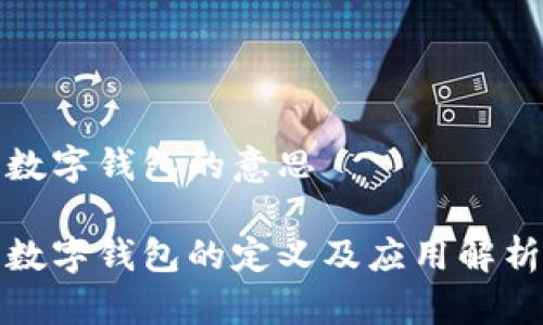 數(shù)字錢包的意思

數(shù)字錢包的定義及應(yīng)用解析