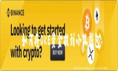  如何將OKE資金提到小狐錢