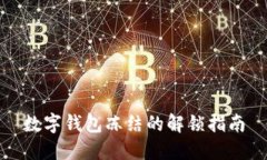 數(shù)字錢(qián)包凍結(jié)的解鎖指南