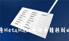 如何將MetaMask中的幣轉(zhuǎn)移到