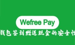 數(shù)字錢包簽到贈送現(xiàn)金的