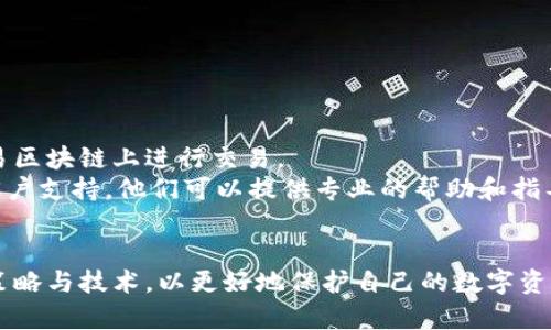   如何找回被盜的小狐錢包資金 / 
 guanjianci 小狐錢包,錢包被盜,資金找回 /guanjianci 

引言
錢包被盜，尤其是數(shù)字錢包，被盜的情況逐漸成為一個(gè)讓人深感恐慌的問題。隨著數(shù)字貨幣和區(qū)塊鏈技術(shù)的普及，越來越多的人開始使用各類數(shù)字錢包，包括小狐錢包（Fox Wallet）這樣的應(yīng)用。然而，黑客攻擊、釣魚網(wǎng)站以及不當(dāng)操作等情況使得一些用戶的資產(chǎn)面臨風(fēng)險(xiǎn)。當(dāng)你的資金在小狐錢包中被盜時(shí)，有哪些措施可以幫助你找回丟失的資產(chǎn)呢？本文將進(jìn)行深入探討。

常見的被盜情況
被盜的情況有多種多樣，以下是一些常見場景：
ul
    listrong網(wǎng)絡(luò)釣魚：/strong用戶可能會(huì)接收到偽裝成小狐錢包的虛假鏈接，輸入個(gè)人信息后，資金被盜。/li
    listrong惡意軟件：/strong一些惡意軟件通過竊取用戶的數(shù)據(jù)來獲取權(quán)限，進(jìn)而轉(zhuǎn)移錢包中的資金。/li
    listrong軟件漏洞：/strong小狐錢包本身如果有安全bug，黑客可能通過這一點(diǎn)突破個(gè)人防線。/li
    listrong個(gè)人不當(dāng)操作：/strong比如在公共網(wǎng)絡(luò)環(huán)境中進(jìn)行交易，或是分享私鑰，導(dǎo)致個(gè)人信息泄露。/li
/ul

找回被盜資金的步驟
一旦發(fā)現(xiàn)自己的小狐錢包被盜，首先要保持冷靜，迅速采取相應(yīng)措施，以盡可能找回被盜資金。以下是建議的步驟：

h41. 確認(rèn)盜竊情況/h4
首先需要確認(rèn)自己的錢包是否真的被盜。登錄小狐錢包，查看交易記錄。如果發(fā)現(xiàn)有未授權(quán)的轉(zhuǎn)賬或交易，立即采取行動(dòng)。

h42. 停用錢包/h4
在確認(rèn)被盜后，立即停止使用小狐錢包，并更改所有有關(guān)賬戶的密碼。包括郵箱、社交媒體等，盡可能確保不再泄露個(gè)人信息。

h43. 聯(lián)系小狐錢包客服/h4
第一時(shí)間與小狐錢包的技術(shù)支持團(tuán)隊(duì)聯(lián)系，報(bào)告盜竊事件。他們可能會(huì)提供一些建議或直接采取措施幫助你找回資金。

h44. 收集證據(jù)/h4
保存所有的交易記錄、電子郵件、聊天記錄等相關(guān)證據(jù)。這些都可能成為后續(xù)追查的重要依據(jù)。

h45. 向警方報(bào)案/h4
由于數(shù)字資產(chǎn)被盜已經(jīng)涉及到犯罪，建議向所在地的警方報(bào)案。提供充分的證據(jù)和詳細(xì)的事件經(jīng)過，以便警方鑒定和追查。

h46. 嘗試追蹤資金流向/h4
有些平臺可以幫助追蹤被盜資產(chǎn)的流向，例如區(qū)塊鏈分析工具。通過這些工具，或許可以找到資金的去向，從而為追回資金提供線索。

如何提高錢包安全性
為了防止將來的被盜事件發(fā)生，用戶應(yīng)該采取一些措施提高小狐錢包的安全性。以下是一些建議：

h41. 使用強(qiáng)密碼/h4
設(shè)置一個(gè)強(qiáng)而復(fù)雜的密碼，包含字母、數(shù)字和特殊符號。同時(shí)，定期更換密碼，提高安全性。

h42. 開啟雙重認(rèn)證/h4
開啟雙重身份驗(yàn)證（2FA）功能，增加了額外的保護(hù)層。即使密碼被泄露，沒有第二步驗(yàn)證，黑客也難以入侵賬戶。

h43. 定期檢查交易記錄/h4
定期查看錢包的交易記錄，及時(shí)發(fā)現(xiàn)異常活動(dòng)，防止更大損失。

h44. 不在公共網(wǎng)絡(luò)中使用錢包/h4
盡量避免在公共Wi-Fi環(huán)境下進(jìn)行交易，以減少被黑客攻擊的風(fēng)險(xiǎn)。若必須使用，務(wù)必使用VPN進(jìn)行加密保護(hù)。

h45. 備份助記詞/h4
小狐錢包中的助記詞至關(guān)重要，一定要進(jìn)行安全備份，并且要避免在云端儲存。

相關(guān)問題討論

h4問題1：小狐錢包盜被盜后可追回的幾率有多大?/h4
追回被盜資金的幾率在很大程度上取決于多個(gè)因素，如被盜資金信息的及時(shí)性、盜竊方式、錢包的安全性等。首先，盡早聯(lián)系小狐錢包客服進(jìn)行報(bào)告，客服如果能夠及時(shí)采取措施或凍結(jié)賬戶，追回的幾率就更大。如果你能收集到足夠的證據(jù)，警方的介入也將大大有助于追查。
一些用戶常常認(rèn)為數(shù)字貨幣不可追蹤，事實(shí)上，雖然大部分加密貨幣設(shè)計(jì)上是去中心化和匿名化，但通過區(qū)塊鏈追蹤交易并不是完全不可能。分析公司能夠追蹤資金在鏈上的流動(dòng)，這意味著如果你能提供準(zhǔn)確的信息，那追回的機(jī)會(huì)是存在的。但要明確的是，如果是因個(gè)人疏忽（如泄露私鑰），那么追回的機(jī)率會(huì)很低。

h4問題2：如果小狐錢包的私鑰泄露，我該怎么辦？/h4
私鑰是數(shù)字錢包最重要的安全要素，一旦泄露，錢包內(nèi)的資產(chǎn)等同于失去。如果你懷疑私鑰已經(jīng)泄露，首要任務(wù)是立即停止使用該錢包，確保沒有進(jìn)一步的損失。
接下來，如果有備份，盡快轉(zhuǎn)移你的資產(chǎn)到其他安全的錢包。正確的做法是創(chuàng)建一個(gè)新的錢包，并將資產(chǎn)轉(zhuǎn)移到這個(gè)新錢包里。同時(shí)，采取措施確保新錢包的安全，例如使用不同的密碼和開啟雙重認(rèn)證。
此外，要尋找私鑰泄露的根本原因，考慮可能的安全漏洞并及時(shí)修復(fù)。包括檢查一下是否有惡意軟件感染你的設(shè)備，以及是否在不安全的網(wǎng)絡(luò)上操作過。

h4問題3：如何構(gòu)建一個(gè)安全的小狐錢包使用環(huán)境？/h4
構(gòu)建安全的小狐錢包使用環(huán)境的關(guān)鍵在于多方位的安全措施。首先，從設(shè)備入手，確保設(shè)備運(yùn)行最新的操作系統(tǒng)和軟件下載，避免使用未經(jīng)授權(quán)的軟件和應(yīng)用。
其次，網(wǎng)絡(luò)安全非常重要，建議使用VPN或者安全的網(wǎng)絡(luò)連接，以保護(hù)數(shù)據(jù)傳輸?shù)碾[私性。如果可能，使用硬件錢包儲存大量資金，常規(guī)交易則在安全的移動(dòng)設(shè)備上進(jìn)行。
同時(shí)，定期檢查和更新錢包的安全設(shè)置，保持警惕，注意即使在看似安全的環(huán)境下也要謹(jǐn)慎操作。提高安全意識，對于可疑的鏈接和郵件要時(shí)刻保持警惕。

h4問題4：在小狐錢包中，無法顯示的資產(chǎn)該如何處理？/h4
在小狐錢包中，有時(shí)用戶會(huì)發(fā)現(xiàn)賬戶中顯示的資產(chǎn)和實(shí)際持有的不一致，或者某些資產(chǎn)無法顯示。遇到這種情況首先要確認(rèn)資產(chǎn)的真實(shí)性。檢查你的資產(chǎn)是否已經(jīng)確認(rèn)過，并在合適的交易區(qū)塊鏈上進(jìn)行交易。
若確認(rèn)資產(chǎn)是存在的，但無法顯示，建議檢查一下小狐錢包的設(shè)置，看是否需要手動(dòng)添加某些代幣。同時(shí)可以嘗試清除錢包緩存，重啟應(yīng)用程序。如果問題依然存在，可以聯(lián)系小狐錢包的客戶支持，他們可以提供專業(yè)的幫助和指導(dǎo)。

結(jié)語
盡管小狐錢包被盜的風(fēng)險(xiǎn)始終存在，但采取適當(dāng)?shù)念A(yù)防措施與迅速的反饋機(jī)制，可以極大地減少資產(chǎn)損失的可能性。用戶在使用時(shí)，應(yīng)始終保持高度的安全意識，并不斷跟進(jìn)最新的安全策略與技術(shù)，以更好地保護(hù)自己的數(shù)字資產(chǎn)。在不幸遭遇被盜后，迅速的反應(yīng)也至關(guān)重要，只有這樣，有可能最大程度地挽回?fù)p失。希望本文分享的經(jīng)驗(yàn)可以幫助你更好地理解如何處理數(shù)字錢包被盜情況，并為你的資產(chǎn)保駕護(hù)航。