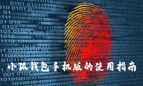 小狐錢包手機(jī)版的使用指南