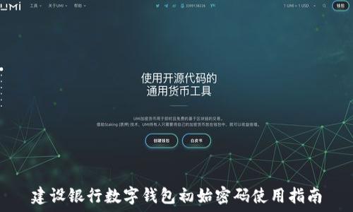   
建設(shè)銀行數(shù)字錢(qián)包初始密碼使用指南