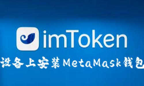 如何在安卓設(shè)備上安裝MetaMask錢包的詳細指南