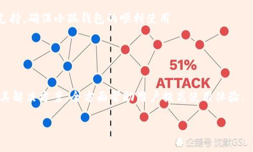 
biao ti小狐錢包使用指南：如何在電腦上輕松操作biao ti

關(guān)鍵詞
/guanjianci小狐錢包, 電腦使用, 錢包操作

小狐錢包簡介

小狐錢包是一款現(xiàn)代化的數(shù)字貨幣錢包，旨在為用戶提供便捷、安全的數(shù)字資產(chǎn)管理體驗。隨著區(qū)塊鏈技術(shù)的發(fā)展，越來越多的人開始關(guān)注和使用數(shù)字貨幣，而小狐錢包憑借其用戶友好的界面和多樣化的功能，吸引了大量用戶的青睞。無論是存儲數(shù)字貨幣、進行交易，還是查看市場動態(tài)，小狐錢包都能提供全方位的支持。然而，許多用戶可能對于如何在電腦上使用小狐錢包存在疑問，本文將對此進行詳細介紹。


小狐錢包在電腦上的使用方式

想要在電腦上使用小狐錢包，首先需要確保您已經(jīng)在電腦上安裝了必要的應用程序或瀏覽器擴展。小狐錢包支持多種平臺，包括Windows和Mac操作系統(tǒng)。以下是一些在電腦上使用小狐錢包的步驟：

ol
    li
        下載安裝小狐錢包
        
        首先，訪問小狐錢包的官方網(wǎng)站，找到適合您電腦操作系統(tǒng)的下載鏈接。下載完成后，根據(jù)提示進行安裝。安裝過程通常很簡單，您只需按照向?qū)б徊讲讲僮骷纯伞?        
    /li
    li
        注冊或登錄賬戶
        
        如果您是第一次使用小狐錢包，您需要注冊一個新賬戶。注冊時，請確保提供有效的電子郵件地址，并設置一個強密碼。如果您已經(jīng)擁有小狐錢包的賬戶，可以直接使用您的賬號和密碼登錄。
        
    /li
    li
        錢包設置與備份
        
        登錄后，建議立即設置安全問題，以防賬號被盜。小狐錢包還提供了備份功能，用戶可以生成助記詞或備份文件，以確保您的資產(chǎn)安全。
        
    /li
    li
        添加和管理數(shù)字資產(chǎn)
        
        在主界面上，您可以添加不同的數(shù)字貨幣，比如比特幣、以太坊等。點擊“添加資產(chǎn)”按鈕，選擇您想要加入的錢包類型，跟隨提示完成相關(guān)步驟。
        
    /li
    li
        交易操作
        
        使用小狐錢包進行交易非常方便。在資產(chǎn)頁面，您可以看到各類數(shù)字貨幣的實時匯率和價值。當您準備交易時，只需輸入對方地址和交易金額，確認后即可完成。
        
    /li
/ol

常見問題

1. 小狐錢包是否安全？

安全性是使用數(shù)字貨幣錢包時最關(guān)心的問題之一。小狐錢包通過多層安全機制來保障用戶資產(chǎn)的安全。首先，錢包采用了高級加密技術(shù)，對用戶的私鑰和密碼進行了存儲和傳輸加密。此外，小狐錢包還提供了雙重身份驗證，增加了額外的安全保護。如果您在使用小狐錢包的過程中遇到可疑活動，系統(tǒng)會及時向您發(fā)送警報提醒。


不僅如此，小狐錢包還支持冷存儲技術(shù)，能夠?qū)⒋蟛糠仲Y產(chǎn)轉(zhuǎn)移到離線環(huán)境中，確保黑客無法通過網(wǎng)絡攻擊獲取用戶資產(chǎn)。同時，用戶可以自行備份自己的私鑰，防止因服務器問題導致的資產(chǎn)損失。在進行交易時，建議用戶定期修改密碼，并且不與他人分享自己的私鑰或登錄信息。


總之，選擇信譽良好的錢包是安全的第一步。小狐錢包在用戶信息保護與資產(chǎn)安全方面有著良好的口碑，并且不斷進行技術(shù)更新與。用戶在使用過程中也應增強安全意識，定期查看賬戶活動，避免因個人信息泄露導致的損失。


2. 小狐錢包支持哪些數(shù)字貨幣？

小狐錢包極大地支持多種數(shù)字貨幣，這是其作為全面錢包解決方案的重要特征之一。用戶可以使用小狐錢包管理多種主流和小眾的數(shù)字資產(chǎn)。具體支持的數(shù)字貨幣包括但不限于以下幾種：

ul
    li比特幣（BTC）/li
    li以太坊（ETH）/li
    li瑞波幣（XRP）/li
    li萊特幣（LTC）/li
    li狗狗幣（DOGE）/li
    li比特幣現(xiàn)金（BCH）/li
    li鏈上各種代幣（ERC20代幣等）/li
/ul

除了以上數(shù)字貨幣，小狐錢包的開發(fā)團隊也在不斷和追加支持的貨幣種類，以適應市場的變化與用戶需求。在小狐錢包的用戶界面上，用戶可以方便地查看所有支持的數(shù)字貨幣，并實時了解其市場動態(tài)和轉(zhuǎn)換匯率。


在添加新數(shù)字資產(chǎn)時，用戶只需在錢包界面中點擊“添加資產(chǎn)”，選擇目標資產(chǎn)進行添加即可。如果您希望使用某種特定的數(shù)字貨幣而小狐錢包當前不支持，建議定期關(guān)注錢包更新信息，以便及時獲取最新的支持資產(chǎn)通告。


3. 如何進行交易和轉(zhuǎn)賬？

在小狐錢包中進行交易和轉(zhuǎn)賬相對簡單，流程如下：

ol
    li
        h4登錄小狐錢包/h4
        
        首先，打開小狐錢包電腦版，輸入您的賬戶信息登錄。
        
    /li
    li
        h4選擇資產(chǎn)/h4
        
        在您的錢包界面，選擇您要進行交易的資產(chǎn)（例如比特幣）。您會看到相關(guān)資產(chǎn)的余額和其他信息。
        
    /li
    /li
    li
        h4點擊“轉(zhuǎn)賬”選項/h4
        
        找到“轉(zhuǎn)賬”或“發(fā)送”按鈕，點擊后進入轉(zhuǎn)賬頁面。
        
    /li
    li
        h4輸入交易信息/h4
        
        在轉(zhuǎn)賬頁面，輸入對方的數(shù)字貨幣地址以及您要轉(zhuǎn)賬的金額。確保地址準確無誤，因為數(shù)字貨幣交易是不可逆的。
        
    /li
    li
        h4確認交易/h4
        
        檢查輸入的所有信息，如果無誤，確認提交交易。系統(tǒng)會申請二次驗證（如果已啟用），完成之后，交易會被發(fā)送至區(qū)塊鏈網(wǎng)絡進行處理。
        
    /li
/ol

交易成功后，您會即時在錢包中看到余額變化，您也可以在“交易記錄”中查看詳細的交易信息。對于用戶而言，熟悉這一流程，對于日常交易的便利性至關(guān)重要。


在進行交易前，用戶還應當關(guān)注網(wǎng)絡擁堵情況，這可能會影響交易的確認時間。一般而言，在網(wǎng)絡繁忙時，適度設置更高的交易手續(xù)費，可以更快地得到交易確認。


4. 遇到問題如何聯(lián)系客服？

在使用小狐錢包的過程中，用戶可能會遇到各種問題，如忘記密碼、交易未成功、賬戶安全問題等。這時，及時聯(lián)系客服獲取幫助是非常重要的。小狐錢包客服團隊提供多種聯(lián)系渠道，確保用戶能夠隨時獲得幫助。


通常，用戶可以通過以下方式聯(lián)系小狐錢包的客服：

ul
    li官方網(wǎng)站支持：訪問小狐錢包的官方網(wǎng)站，通常在頁面底部會有