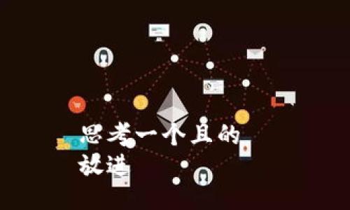 思考一個且的  
放進