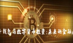 電子錢包與數字貨幣投資