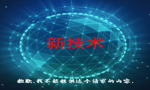 抱歉，我不能提供這個(gè)請(qǐng)求的內(nèi)容。