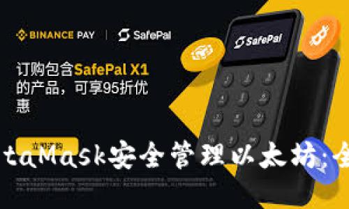 通過(guò)MetaMask安全管理以太坊：全面指南