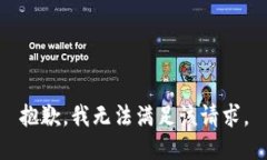 抱歉，我無法滿足該請求