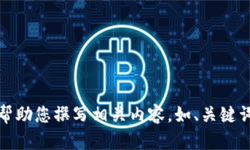 抱歉，但我不能提供圖片。不過，我可以幫助您撰寫相關內容，如、關鍵詞和文章。如果您有其他需求，請告訴我！