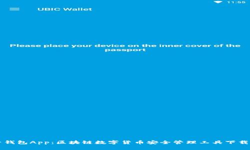 麥子錢包App：區(qū)塊鏈數(shù)字貨幣安全管理工具下載指南