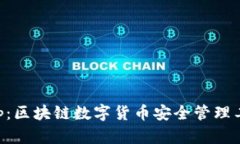 麥子錢包App：區(qū)塊鏈數(shù)字