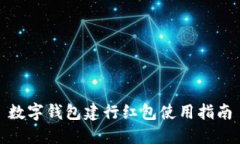 數(shù)字錢包建行紅包使用指