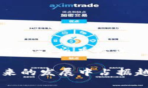    數(shù)字錢包蘋果版本：您需要了解的一切  / 
 guanjianci  數(shù)字錢包, 蘋果, 移動支付  /guanjianci 

數(shù)字錢包的興起為我們的日常生活帶來了極大的便利，尤其是在移動支付和電子交易領(lǐng)域。對于蘋果用戶來說，數(shù)字錢包的應(yīng)用呈現(xiàn)出獨特的優(yōu)勢與特點。在本篇文章中，我們將深入探討數(shù)字錢包在蘋果版本中的功能、優(yōu)勢、使用方法以及常見問題解答。

數(shù)字錢包的基本概念
數(shù)字錢包，也稱電子錢包，是一種存儲數(shù)字貨幣、支付工具及與支付相關(guān)的所有信息（如信用卡、借記卡、預(yù)付卡等）的軟件應(yīng)用。它使得用戶可以在手機、平板電腦等智能設(shè)備上進(jìn)行購物、轉(zhuǎn)賬、支付賬單及其他金融交易，提供一種方便、安全的支付方式。

蘋果數(shù)字錢包的主要功能
蘋果公司推出的數(shù)字錢包主要是通過“Apple Pay”這一功能實現(xiàn)的。Apple Pay 支持用戶在實體商店及線上進(jìn)行快捷的支付，它采用先進(jìn)的加密技術(shù)，保障用戶的支付安全。
Apple Pay 的核心功能包括：
ul
    li**快速支付**：用戶只需將手機靠近支付終端，使用指紋或人臉識別即可完成交易。/li
    li**安全性**：Apple Pay 不會直接保存用戶的信用卡信息，而是通過生成一次性動態(tài)代碼進(jìn)行交易，大大降低了賬戶信息被盜取的風(fēng)險。/li
    li**獎勵和折扣**：用戶在使用 Apple Pay 進(jìn)行購物時，可以享受部分商家的專屬優(yōu)惠。/li
/ul

如何設(shè)置和使用蘋果數(shù)字錢包
如果您是蘋果用戶，設(shè)置 Apple Pay 其實非常簡單。具體步驟如下：
ol
    li首先，確保您的設(shè)備（如iPhone、iPad或者Apple Watch）更新至最新的iOS版本。/li
    li打開“錢包”應(yīng)用，然后點擊“添加信用卡或借記卡”。/li
    li根據(jù)屏幕提示，輸入卡信息，可以通過掃描信用卡自動填充信息。/li
    li驗證您的身份，通常需要通過銀行卡公司發(fā)送的驗證碼進(jìn)行確認(rèn)。/li
    li設(shè)置完成后，您可以在支持 Apple Pay 的商家使用數(shù)字錢包進(jìn)行支付。/li
/ol

蘋果數(shù)字錢包的優(yōu)勢
蘋果數(shù)字錢包相較于傳統(tǒng)錢包和其他支付方式，具有諸多不可替代的優(yōu)勢：
ul
    li**便捷性**：通過數(shù)字錢包，用戶無需攜帶大量現(xiàn)金或多張銀行卡，所有支付工具都可以集中在一個應(yīng)用中。/li
    li**安全性**：采用非接觸式支付和加密技術(shù)，使得Apple Pay在安全性上遠(yuǎn)勝于傳統(tǒng)現(xiàn)金交易。/li
    li**整合性**：數(shù)字錢包與其他蘋果服務(wù)（如Apple Music、App Store）無縫對接，使用戶可以更加便捷地進(jìn)行消費。/li
/ul

常見問題解答

1. Apple Pay是否安全？
Apple Pay 的安全性問題是很多用戶關(guān)注的重點。Apple Pay 在交易過程中采用了一系列安全措施：
ul
    li**加密技術(shù)**：Apple Pay 使用端到端加密技術(shù)。在支付過程中，用戶的銀行卡信息不會直接傳輸，而是用一個動態(tài)的安全碼來替代。/li
    li**生物識別**：用戶在進(jìn)行支付前需要通過指紋識別（Touch ID）或人臉識別（Face ID）進(jìn)行身份驗證。這一措施大大提高了安全性。/li
    li**匿名性**：每次支付都不會顯示用戶的信用卡號碼，防止信息泄露。/li
/ul
總結(jié)來說，Apple Pay 的安全性大于傳統(tǒng)的支付方式，但用戶也需要自身保持警惕，例如定期更新密碼，定期檢查賬單。

2. Apple Pay如何使用？
使用 Apple Pay 進(jìn)行支付的步驟非常簡單：
ol
    li在實體店：將設(shè)備靠近支付終端，驗證身份后交易完成。/li
    li在線購物：在支持 Apple Pay 的網(wǎng)站或應(yīng)用上選擇 Apple Pay 作為支付選項，確認(rèn)支付后完成交易。/li
/ol
具體操作可能因商家的支持情況有所不同，但大多數(shù)情況下，支付過程都是幾乎無縫連接的，很好地提升了用戶體驗。

3. 如何解決 Apple Pay 支付失敗的問題？
在使用 Apple Pay 時，有些用戶可能會遇到支付失敗的問題。以下是一些常見的解決方案：
ul
    li**檢查網(wǎng)絡(luò)連接**：支付過程需要網(wǎng)絡(luò)連接，確保您的設(shè)備連接到互聯(lián)網(wǎng)。/li
    li**更新軟件**：確認(rèn)您的設(shè)備已經(jīng)更新至最新的iOS版本。/li
    li**檢查銀行卡信息**：確認(rèn)您的信用卡或借記卡是有效的，且發(fā)行銀行支持 Apple Pay。/li
/ul
另外，查看相關(guān)應(yīng)用的設(shè)置，并嘗試重新添加銀行卡信息也是一個有效的方法。如果問題持續(xù)存在，建議聯(lián)系銀行或 Apple 支持尋求幫助。

4. Apple Pay 支持哪些銀行卡？
Apple Pay 支持的銀行卡通常包括大型銀行和信用卡公司，例如 Visa、MasterCard、American Express 以及某些地區(qū)的小型地方銀行。具體支持的卡種類因地區(qū)而異，以下是一些通用的銀行卡支持：
ul
    li**Visa**/li
    li**MasterCard**/li
    li**American Express**/li
    li**Discover**（在美國地區(qū)）/li
/ul
用戶可以通過“錢包”應(yīng)用添加銀行卡，在添加過程中系統(tǒng)會明確顯示該卡是否支持 Apple Pay。建議在正式添加之前前往銀行官網(wǎng)確認(rèn)相關(guān)信息。

綜上所述，數(shù)字錢包在蘋果版本中具有重要的實用性與優(yōu)勢。隨著科技的持續(xù)發(fā)展和支付方式的日益多樣化，數(shù)字錢包無疑會在未來的發(fā)展中占據(jù)越來越重要的角色。在探索和使用數(shù)字錢包的過程中，用戶需要不斷更新自己的知識，保持警惕，確保個人信息的安全與支付的順利。