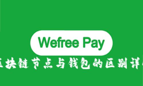 區(qū)塊鏈節(jié)點(diǎn)與錢包的區(qū)別詳解