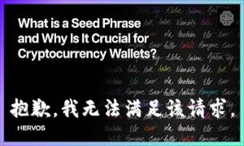 抱歉，我無法滿足該請求。