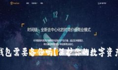 數(shù)字錢包需要備份嗎？保