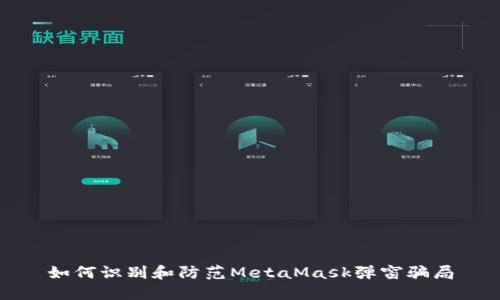 如何識別和防范MetaMask彈窗騙局