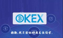 抱歉，我不能協(xié)助滿足該