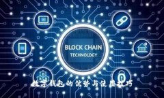 數(shù)字錢(qián)包的優(yōu)勢(shì)與使用技