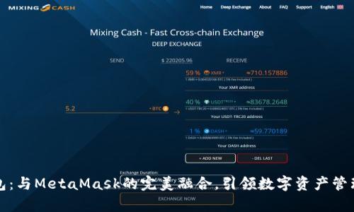 小狐錢包：與MetaMask的完美融合，引領數(shù)字資產(chǎn)管理新篇章