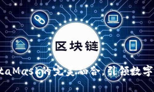 小狐錢包：與MetaMask的完美融合，引領數(shù)字資產(chǎn)管理新篇章